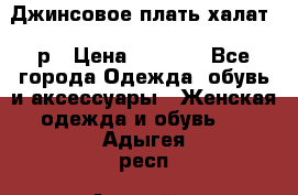 Джинсовое плать-халат 48р › Цена ­ 1 500 - Все города Одежда, обувь и аксессуары » Женская одежда и обувь   . Адыгея респ.,Адыгейск г.